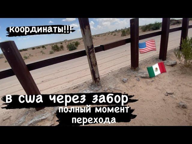 пешком через речку в сша.| | без помогаторов| в сша через мексику| координаты!