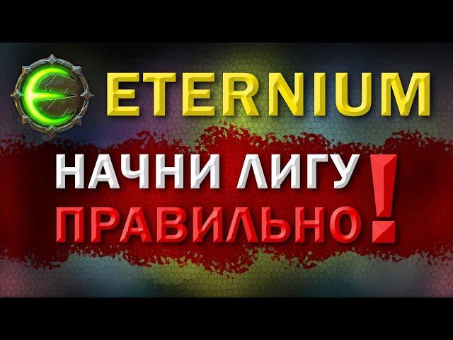 Eternium как правильно играть лигу | - Этерниум как начать лигу