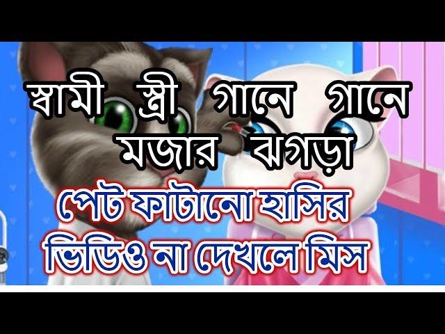 স্বামী স্ত্রী গানে গানে ঝগড়া । Bangla Funny Video