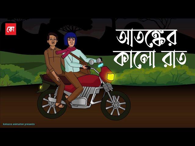 Atongker Kalo Raat | Bhuter Cartoon | Bengali Horror Story | Night of horror | Kotoons