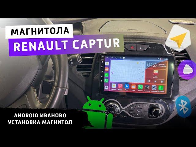 Установка андроид магнитолы Renault Captur. Иваново.