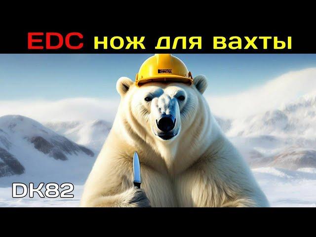 EDC нож для вахты на Севере! Мнение спустя год