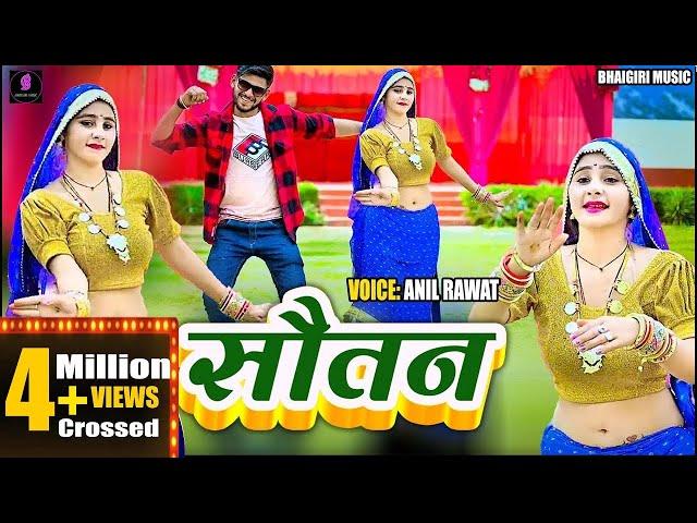 #video | सौतन || Sotan || Anil Rawat kajal hathrasi ~ Song {Sotan Song } 2024