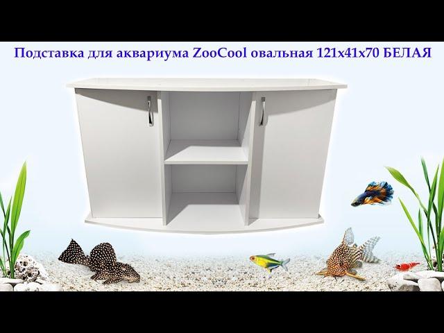 Белая тумба подставка для аквариума ZooCool овальная 121x41x70