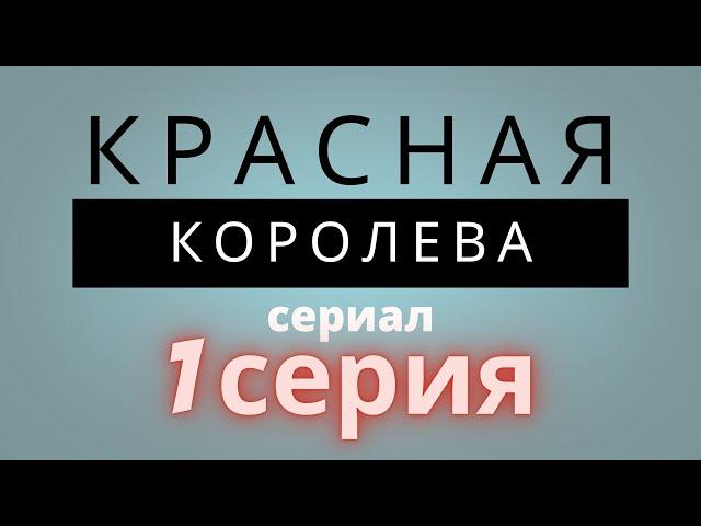 КРАСНАЯ КОРОЛЕВА Сериал Серия 1 / МЕЛОДРАМА ДРАМА