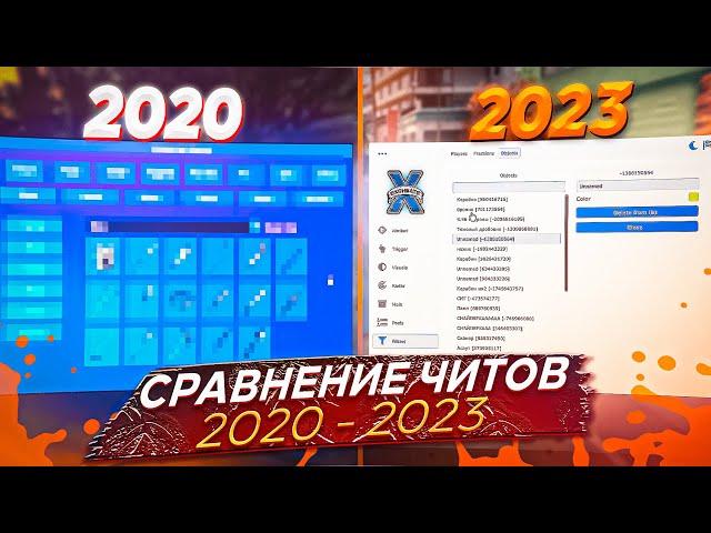 СРАВНЕНИЕ 2 ЧИТОВ! КАК ИЗМЕНИЛСЯ ЧИТ 0X ЗА 2 ГОДА !?