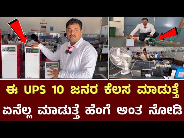 ಈ UPS 10 ಜನರ ಕೆಲಸ ಮಾಡುತ್ತೆ ಹೆಂಗೆ ಅಂತ ನೋಡಿ || Turnon Ups Battery Details