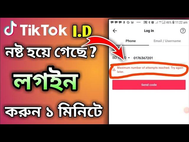 Maximum attempt solve problems||টিকটকে নাম্বার দিয়ে লগইন সমস্যা সমাধান|how to Login problem| #tiktok