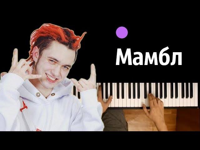 Gone Fludd - Мамбл ● караоке | PIANO_KARAOKE ● ᴴᴰ + НОТЫ & MIDI