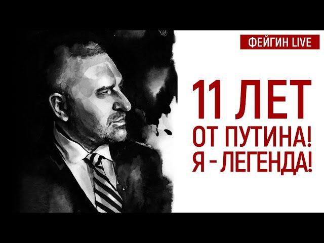 11 ЛЕТ ОТ ПУТИНА! Я - ЛЕГЕНДА!