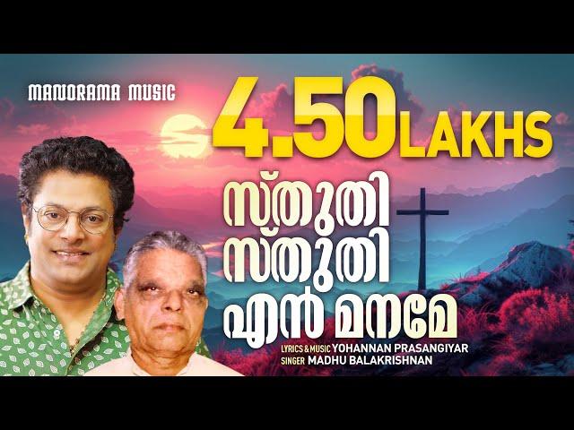 Sthuthi Sthuthi En Maname | Madhu Balakrishnan | Malayalam Christian Devotional Songs