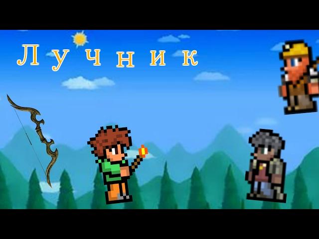 Terraria-Лучник EXPERT-#1