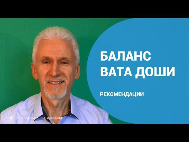 Баланс вата доши