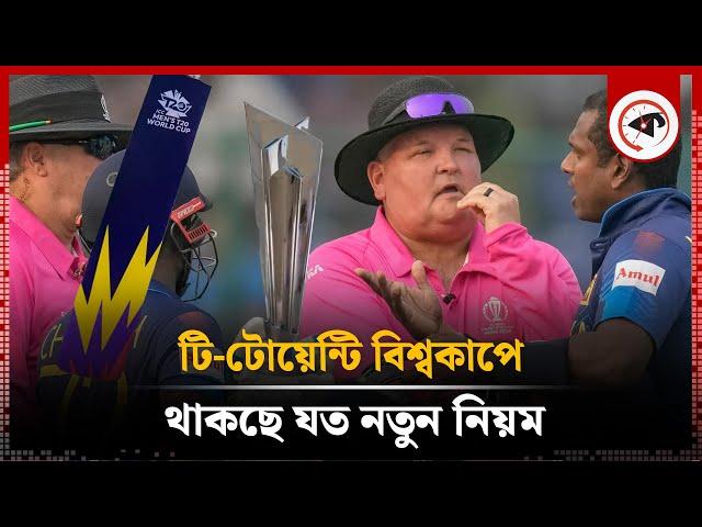 ২০ দলের বিশ্বকাপে, এসেছে নতুন যেসব নিয়ম | T20 World Cup | Kalbela