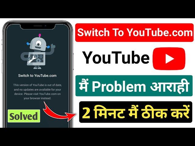 switch to YouTube.com || switch to YouTube.com problem || switch to YouTube com update problem