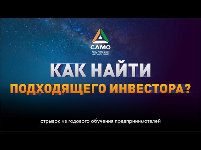 КАК НАЙТИ ПОДХОДЯЩЕГО ИНВЕСТОРА? | Саидмурод Давлатов