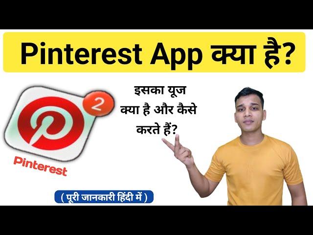 Pinterest क्या है? | What is Pinterest App in Hindi? | Pinterest Features? | Pinterest App Uses?