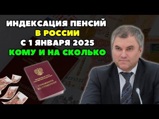 ️Индексация Пенсии в России с 1 января 2025. Кому и на сколько?