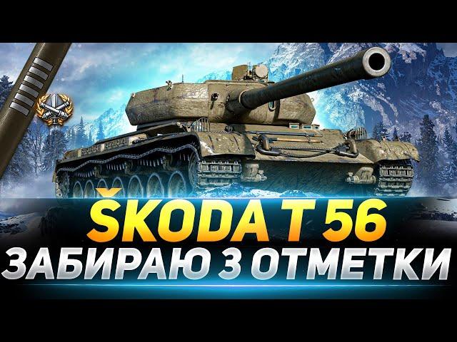 Škoda T 56 - ФИНАЛ 3 ОТМЕТОК НА ЛУЧШЕМ ПРЕМЕ