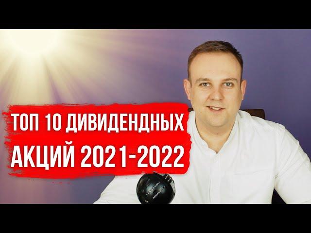 ТОП 10 ДИВИДЕНДНЫХ АКЦИЙ РФ 2021-2022.  ПРОГНОЗ ДИВИДЕНДОВ | СОЛИД БРОКЕР