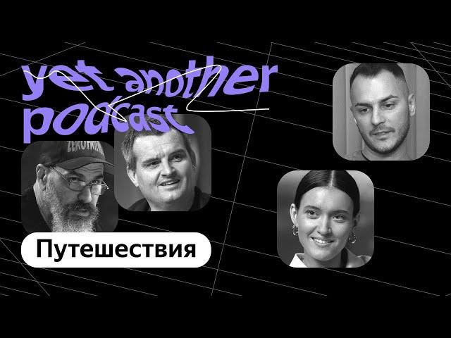 Как сэкономить, куда ехать, где бронировать: вопросы про Путешествия (yet another podcast #25)