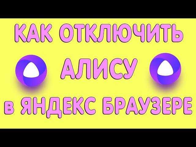 Как Отключить Алису в Яндекс Браузере в 2022