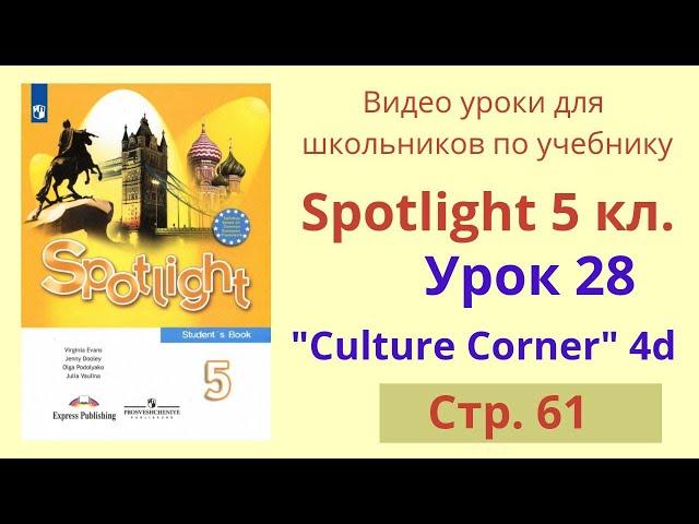 Spotlight 5 класс (Спотлайт 5) Английский в фокусе 5кл./ Урок 28 "The British Royal Family", стр.61