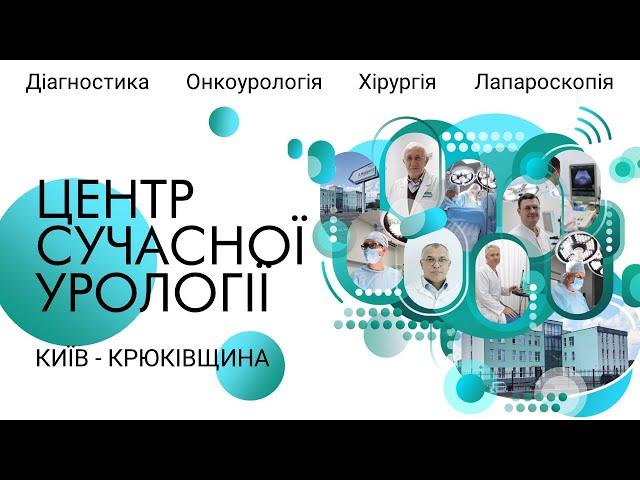 Центр Сучасної Урології Київ - Urology Modern Center Kyiv (сучасний медцентр Київ / Крюківщина)