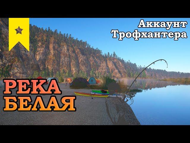 Аккаунт трофхантера #8 Река Белая! Хариусы и форели! Ловля на спиннинг! Русская Рыбалка 4