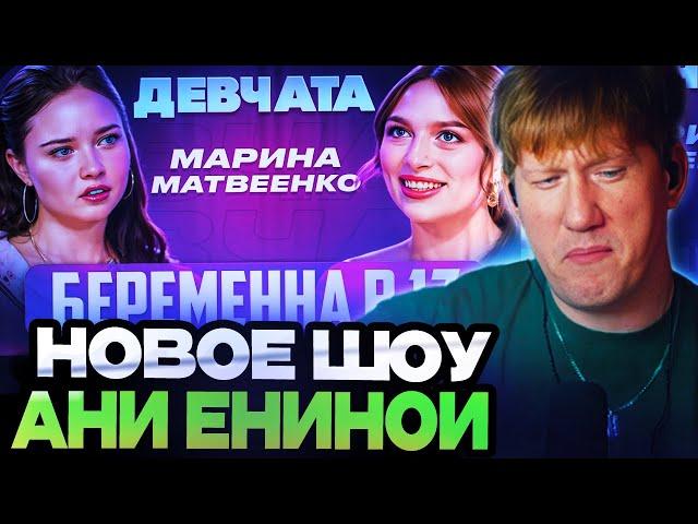 ДК СМОТРИТ АНЮ ЕНИНУ : ШОУ «ДЕВЧАТА»: БЕРЕМЕННА В 17