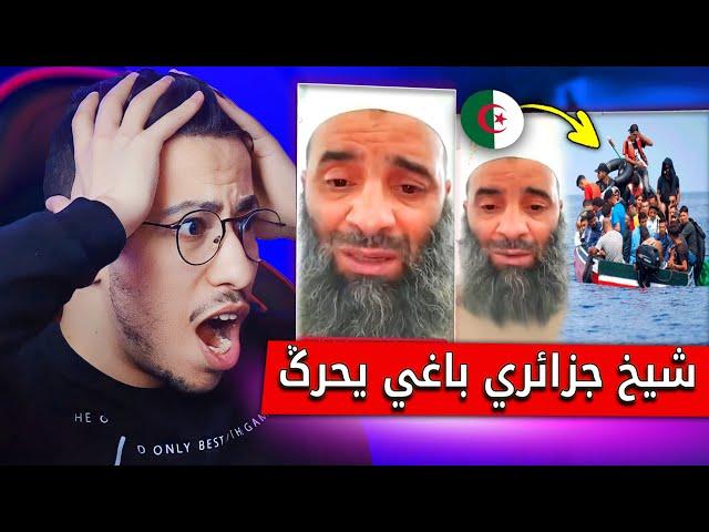 شيخ جزائري يطلب مساعدة الناس للهجرة السرية إلى أوروبا