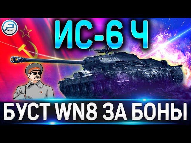 ИС-6 Ч ОБЗОРБУСТ WN8 ЗА БОНЫ!ИС-6 Ч ПОКУПАТЬ ИЛИ НЕТ В WORLD OF TANKS 2020 (ГАЙД ПО ПРЕМУ)