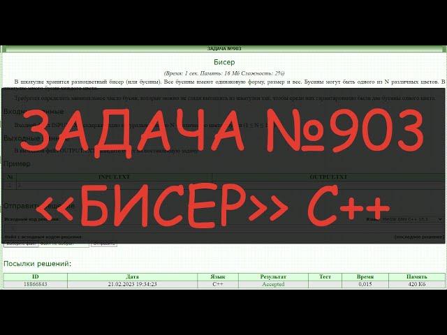 Решение задач №903. Бисер - на языке C++. ACMP.RU