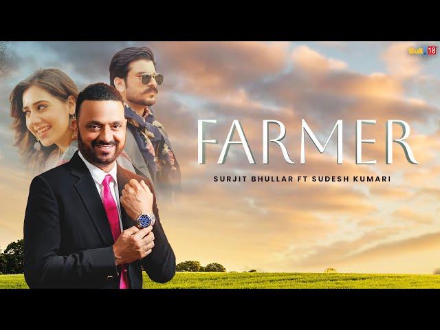 Farmer - Surjit Bhullar Ft. Sudesh Kumari | Latest Punjabi Song 2024