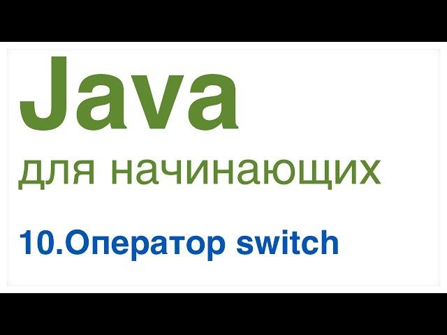 Java для начинающих. Урок 10: Оператор switch.
