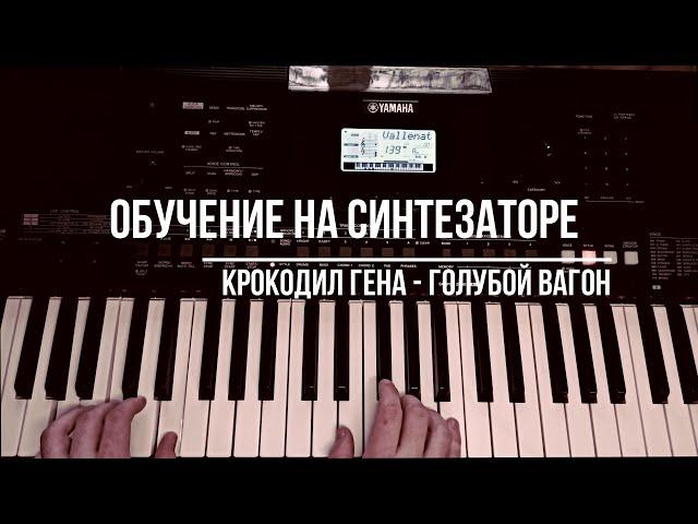 YAMAHA PSR-E463. Обучение на синтезаторе Крокодил Гена - Голубой Вагон. Полный разбор. Banks, DSP