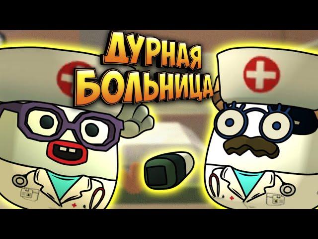 ДУРНАЯ БОЛЬНИЦА в Чикен Ган! 1 Серия