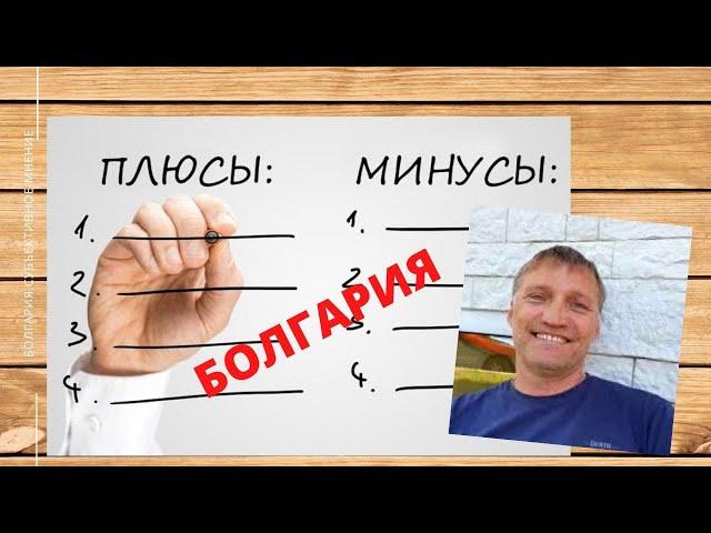 Плюсы и минусы жизни в Болгарии! Субъективное мнение!