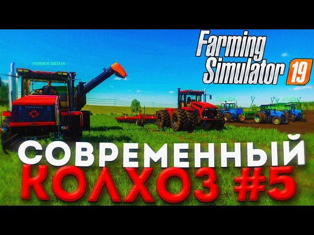 ПОСЕВНАЯ НА НОВЫХ ТРАКТОРАХ !СОВРЕМЕННЫЙ КОЛХОЗ- ЧАСТЬ 5! FARMING SIMULATOR 19