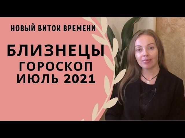 Близнецы - гороскоп на июль 2021 года, астрологический прогноз