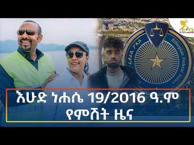 Ethiopia - Esat Amharic Night News 25 August 2024