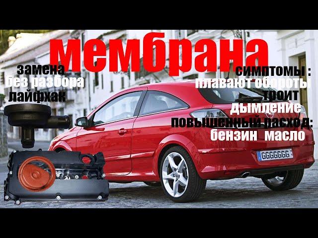 Мембрана вентиляции картерных газов.лайфхак!!! Opel astra gtc!