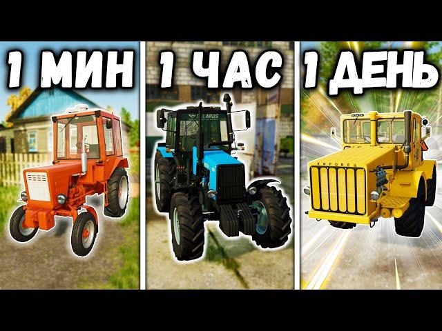 1 МИНУТА vs 1 ЧАС vs 1 ДЕНЬ в ДЕРЕВНЕ! Farming Simulator 22