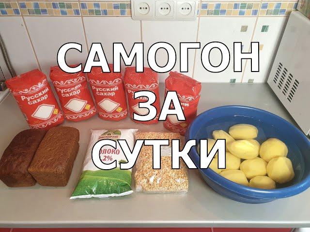 САМОГОН ЗА СУТКИ | Самогон по-рыхлому | Быстрая брага