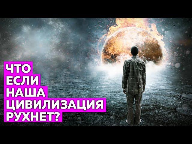 Что если завтра человеческая цивилизация рухнет?