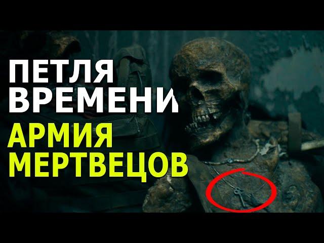 Петля Времени в Армии Мертвецов | Теория