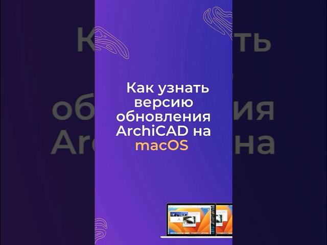 Как узнать версию обновления ArchiCAD на macOS #archicad #macos #version