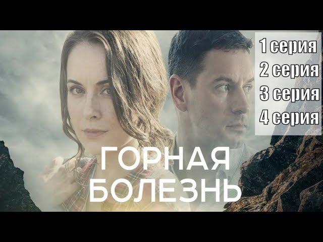 ГОРНАЯ БОЛЕЗНЬ 1, 2, 3, 4 серия / русский сериал 2019 / ТВЦ / анонс, сюжет, актеры