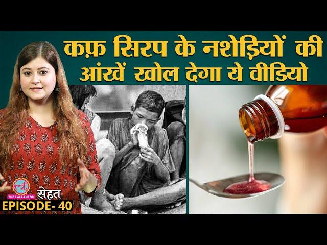 Drugs, Alcohol Addiction से भी खराब है Cough Syrup, देखिए क्या करता है आपके साथ? | Sehat Ep 40