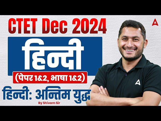 CTET DEC 2024 Hindi Classes | CTET Hindi ( paper 1 & 2) Classes by Shivam Tyagi Sir